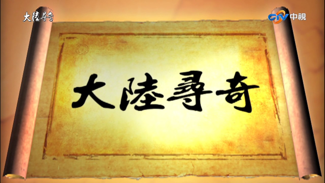 【大陸尋奇#1726】一城風華滿絕藝(115) _20170813