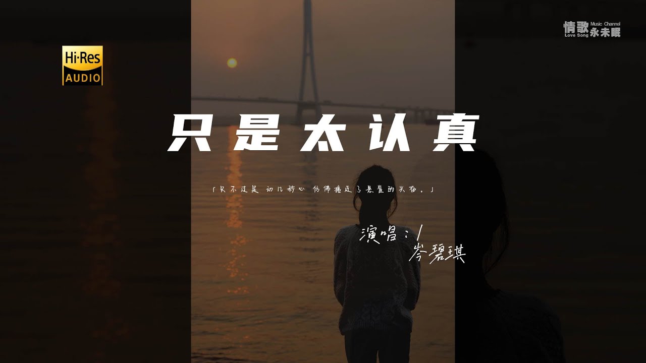 Obejrzyj 岑碧琪 - 只是太认真♫(粤语)『只不过是 动几秒心,仿佛接近了悬崖的兴奋。』『动态歌词 | 高音质』 w YouTube Obejrzyj 岑碧琪 - 只是太认真♫(粤语)『只不过是 动几秒心,仿佛接近了悬崖的兴奋。』『动态歌词 | 高音质』 w YouTube
