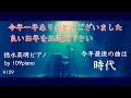 【時代】徳永英明 ピアノ【Jidai】Hideaki Tokunaga Piano