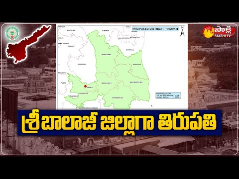 బాలాజీ జిల్లాగా తిరుపతి | Tirupati District Bifurcation | Balaji District | Sakshi TV - SAKSHITV