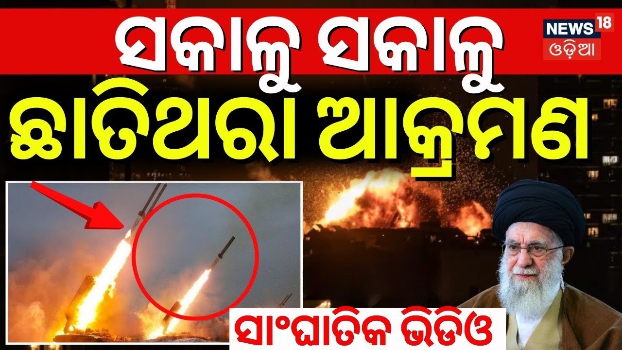 ସକାଳୁ ସକାଳୁ ଛାତିଥରା ଆକ୍ରମଣ | US-Israel Attack Iran | Iran Under Attack | War News Update | N18G