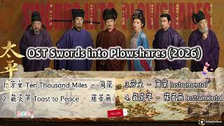 OST Swords into Plowshares /太平年 (2026)