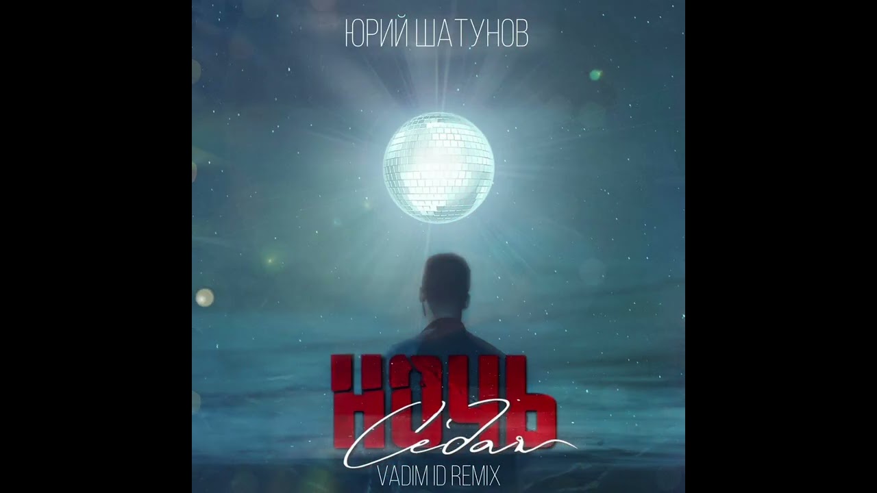 Юрий Шатунов - Седая Ночь (Cover)(Vadim ID Remix)2026