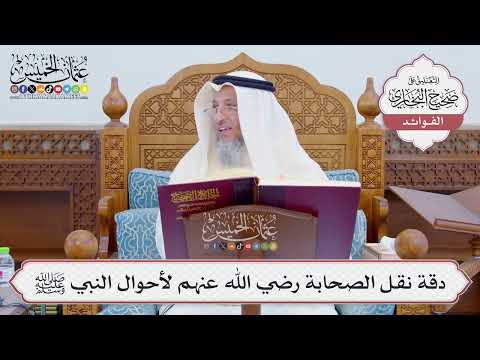[814] دقة نقل الصحابة رضي الله عنهم لأحوال النبي ﷺ - عثمان الخميس