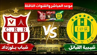 موعد مباراة شبيبة القبائل شباب بلوزداد اليوم في الدوري الجزائري لكرة القدم والقنوات الناقلة| JSK CRB