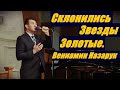 Склонились звезды золотые/Вениамин Назарук.