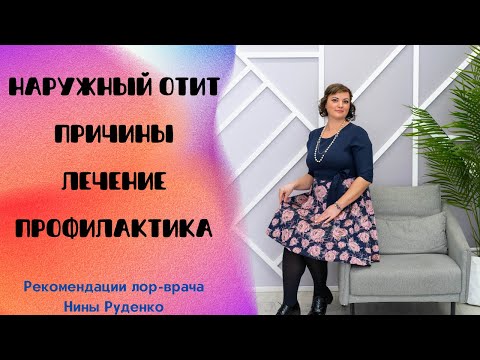Почему возникает наружный отит. Как лечить