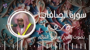 سورة الصافات بصوت الشيخ سعود الشريم | Surah Al-Saffat Saud Al-Shuraim