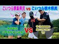 群馬県VS栃木県 ぶっ飛ばしてやる!!