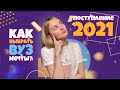 Поступление в ВУЗ в 2021 | Как выбрать ВУЗ для себя? Формула успеха