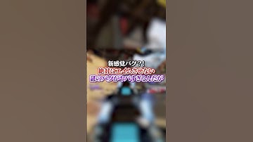 【APEX】 新感覚バグ？！絶対にエイムさせない謎のバグがヤバすぎるんだが#apex #apexlegends #fyp #おすすめ #tiktok #ゲーム #shorts
