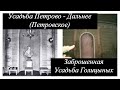 Усадьба Петрово - Дальнее (Петровское) / Заброшенная Усадьба Голицыных