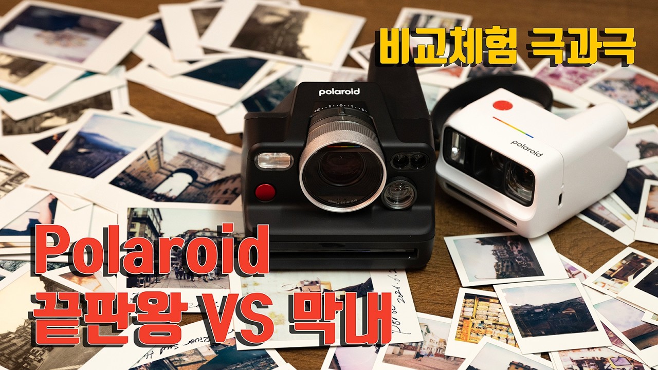 가장 비싼 폴라로이드와 가장 작은 폴라로이드의 무슨 차이가 있을까? /폴라로이드 i2 vs 폴라로이드 Go 3세대