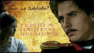 Это ль любовь? | Видеоклип по киносериалу "Герой нашего времени" Это ль любовь? | Видеоклип по киносериалу "Герой нашего времени"