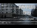 Байки нашего города | Страшная история