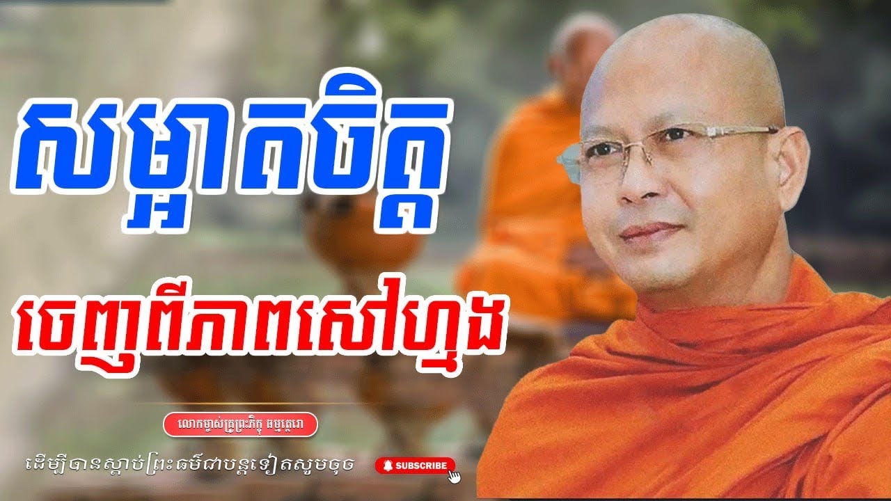 សម្អាតចិត្តចេញពីភាពសៅហ្មង លោកម្ចាស់គ្រូ ធម្មត្ថេរោ