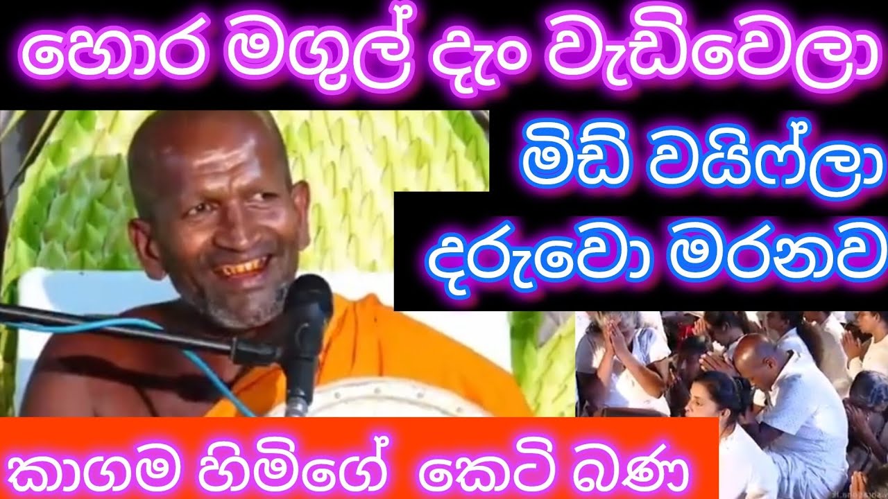 කාගම හිමිගේ වටිනා බණක් ( හොර මගුල් )