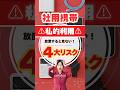 社用携帯“私用バレ”の4大リスクと4つの対策 #社用携帯 #情報漏洩