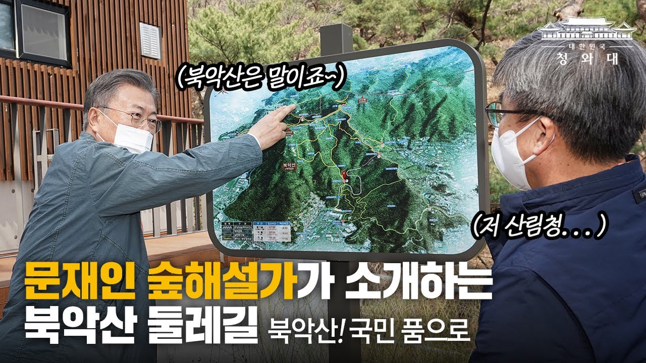 문재인 숲 해설가! 북악산 '성안(남측면) 둘레길'을 소개합니다 | 5년을 차근차근 준비한 북악산 전면 개방