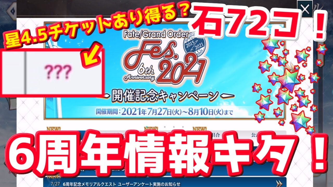 Fgo 6周年キャンペーン情報出た 石72コにワンチャン星4 5交換券ある Fgo6周年 Youtube