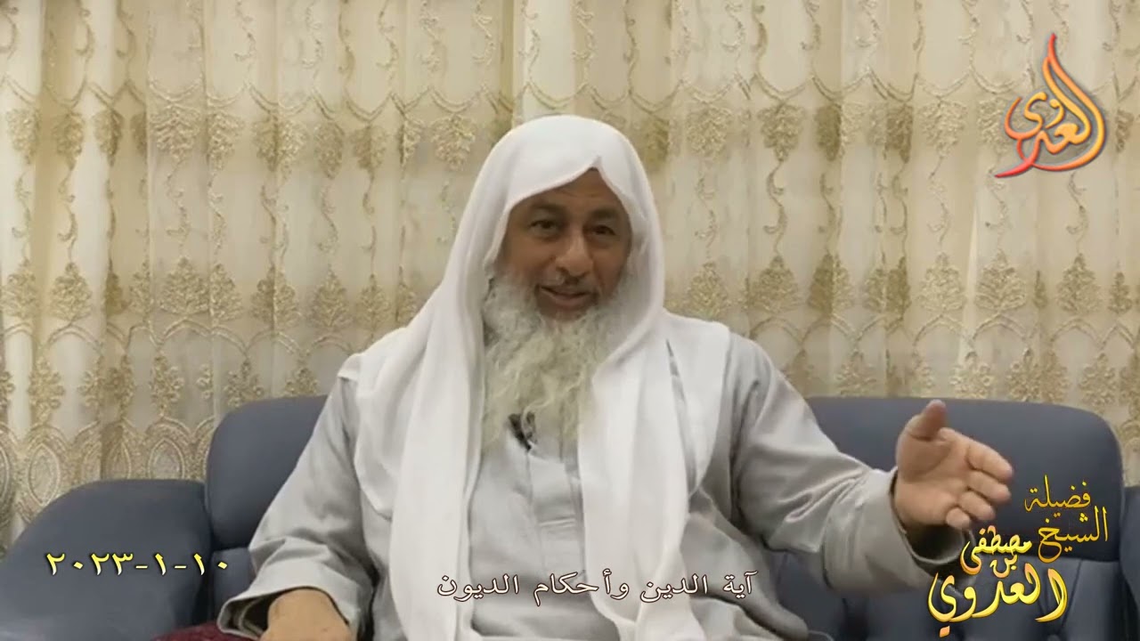 آية الدين وأحكام الديون ـ للشيخ مصطفى العدوي تاريخ 10 1 2023