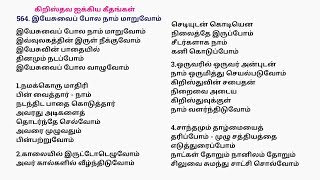 564 இயேசுவைப் போல நாம் மாறுவோம் | Yesuvai pola Naam Maruvom #cfctamil #goldengospelclassics #song
