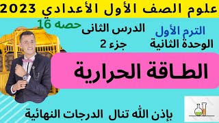 16-علوم الوحدة الثانية شرح 