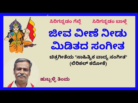 Jeeva veene needu miditada sangeeta karaoke by SKMalipatil