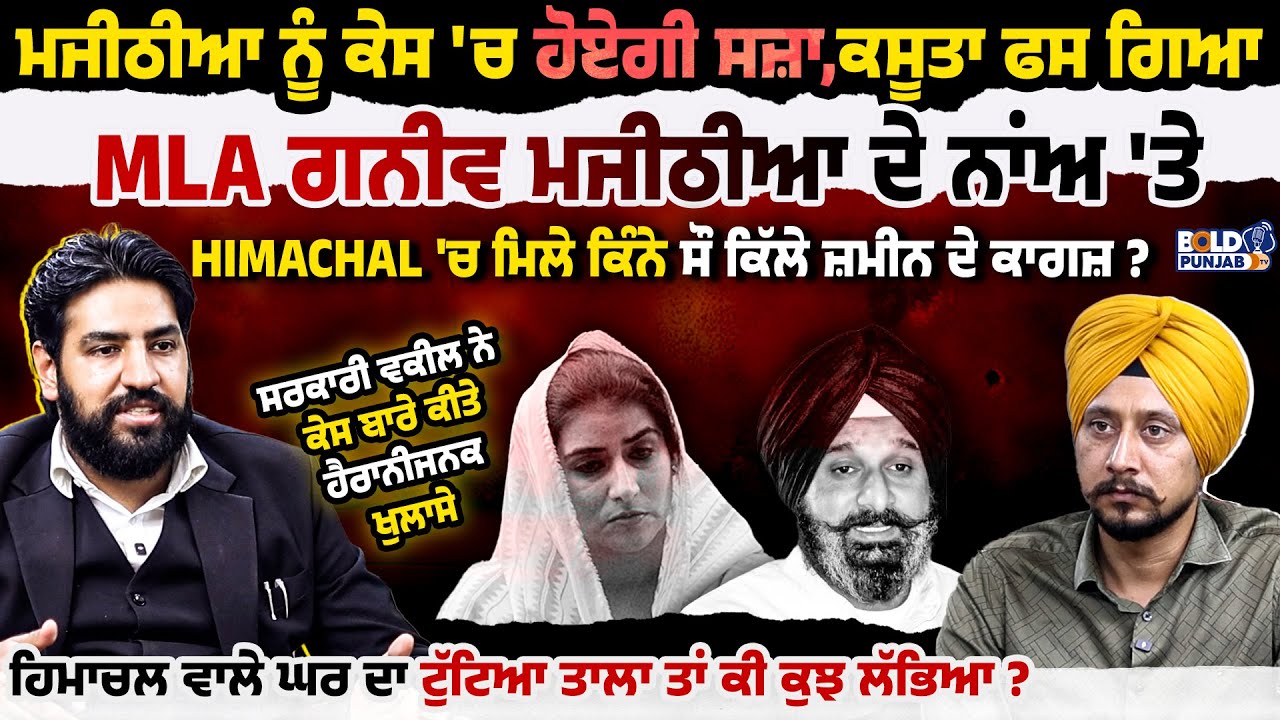 Majithia ਨੂੰ ਹੋਏਗੀ ਸਜ਼ਾ, Wife ਦੇ ਨਾਂਅ Himachal 'ਚ Property ਦੇ ਮਿਲੇ ਕਾਗਜ਼, ਸਰਕਾਰੀ ਵਕੀਲ ਦਾ Interview