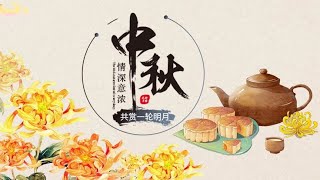 「中秋节PPT视频」月饼茶水中秋情，PPT视频巨献！