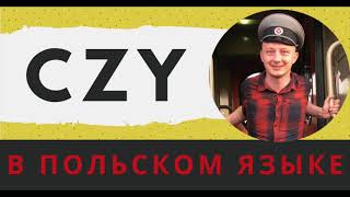 Слово «CZY» в польском языке