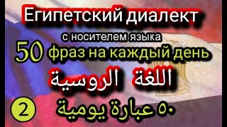 Египетский диалект / учим БЫСТРО. اللغة الروسية. Арабский язык с носителем языка.Часть 2