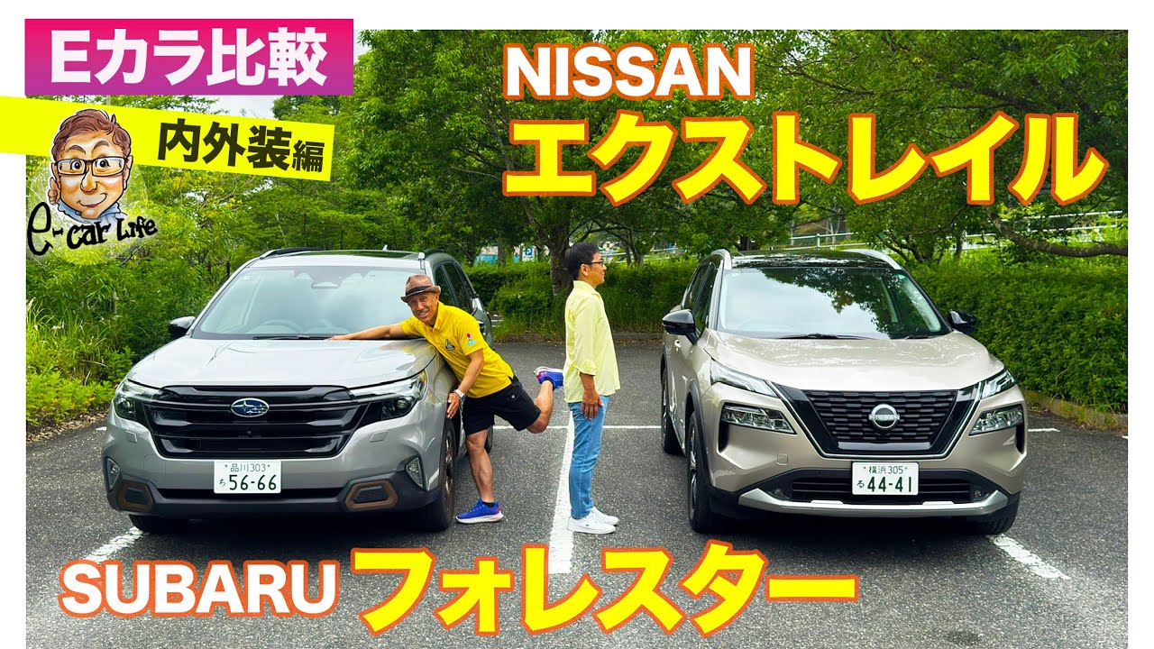 【Eカラ比較】 スバル フォレスター vs 日産 エクストレイル ｜内外装編 E-CarLife with 五味やすたか
