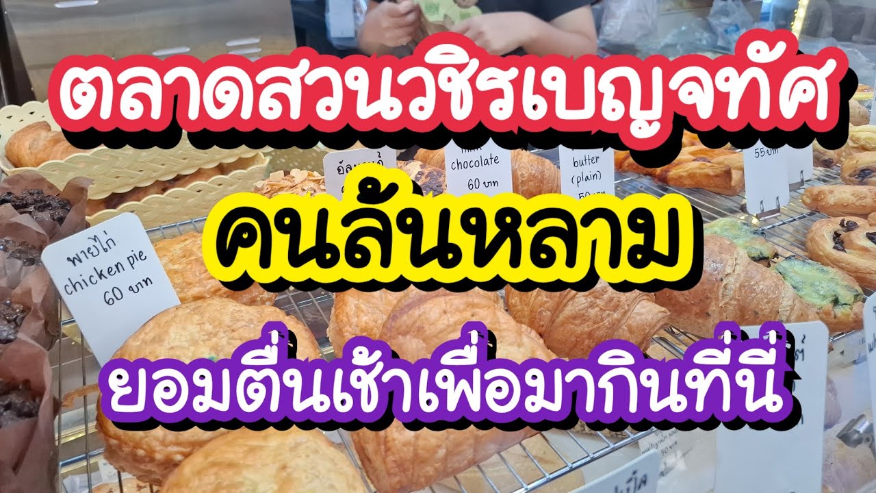 ตลาดสวนวชิรเบญจทัศ คนล้นหลาม ยอมตื่นเช้าเพื่อมากินที่นี่ | Bangkok Street Food 