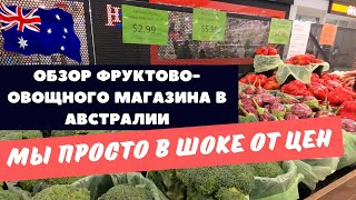 МЫ В ШОКЕ от ЦЕН. Обзор Фруктово-Овощного Магазина в АВСТРАЛИИ