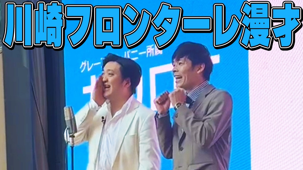 【漫才】カカロニ『川崎フロンターレ漫才』