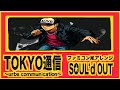 『ファミコン風』”TOKYO通信~Urbs Communication~”【SOUL'd OUT】【8Bit】
