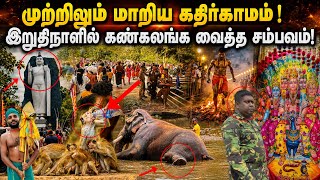 முற்றிலும் மாறிய கதிர்காமம் ! இறுதி நாள் எதிர்பாராமல் நிகழ்ந்த சம்பவம் | GL Tharshan 