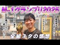 【感想】M-1グランプリ2025を振り返る！ 