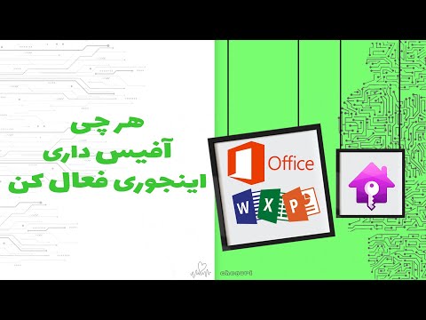 اکیتو و فعالسازی آفیس 2021 و ورژنهای قبل