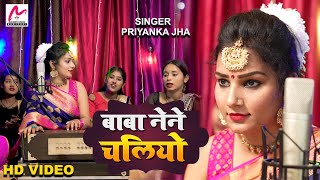 Shiv Nachari Baba Lene Chaliyo Hamro Apan Nagri Priyanka Jha Maithili Shiv Bhajan 2023