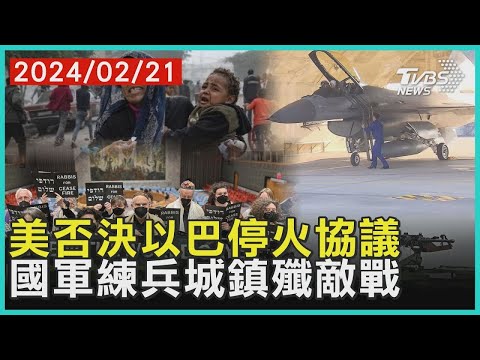 美否決以巴停火協議 國軍練兵城鎮殲敵戰| 十點不一樣 20240221