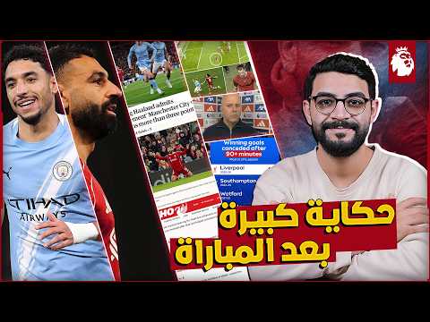 الصحف الانجليزية تتغنى بأداء صلاح ومرموش بعد قمة ليفربول والسيتي 1 2 غضب سلوت كواليس مثيرة 