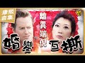 【#ㄎㄧㄤ精彩 1223】夏克立 黃嘉千婚變互撕 佳偶變怨偶!?