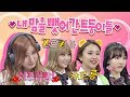 [재입학 기념] 치즈김밥♡ 심장에 주먹 꽂는 트둥이들(TWICE) 스페셜! 아는 형님(Knowing bros) 152회