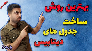 آموزش برنامه نویسی: تحلیل و طراحی دیتابیس رابطه ای - قسمت 5