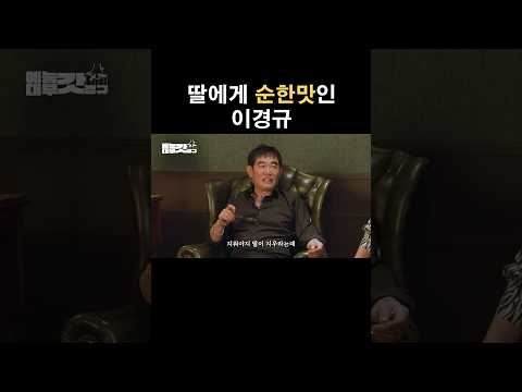 딸의 말을 잘 듣는 딸바보 이경규 ㅋㅋㅋㅋ