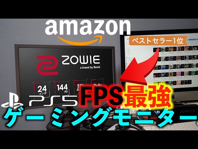 PS5対応】Amazonベストセラー1位FPS最強ゲーミングモニター紹介
