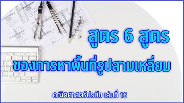 Clip 120 : สูตร 6 สูตรของการหาพื้นที่รูปสามเหลี่ยม R = abc/4area Find area of triangle