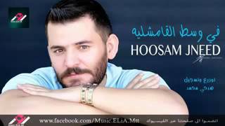 حسام جنيد 2017 ‏اغنية عن قامشلو